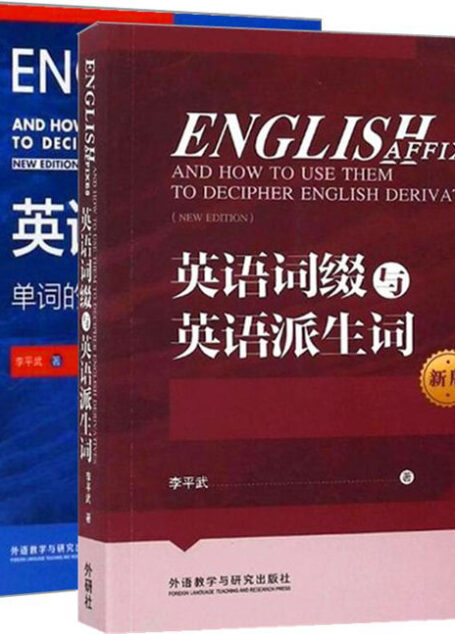 李平武单词解密套装新版(共2本)