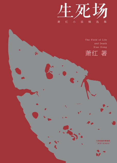 生死场:萧红小说精选集