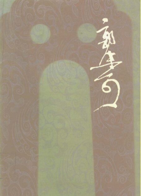 郭沫若全集·历史编第08卷 管子集校四 盐铁论读本