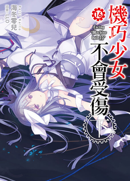 机巧少女不会受伤 16下