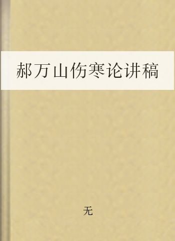 郝万山伤寒论讲稿