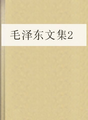 毛泽东文集2