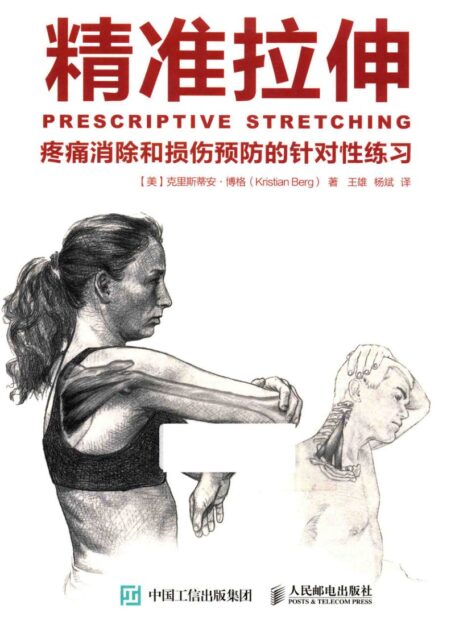 精准拉伸 疼痛消除和损伤预防的针对性练习