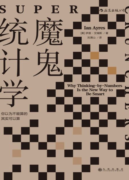 魔鬼统计学