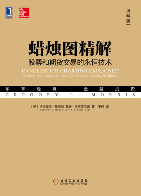 蜡烛图精解： 股票和期货交易的永恒技术（典藏版）
