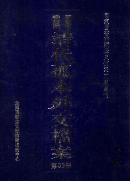 国家图书馆藏清代孤本外交档案  第33册