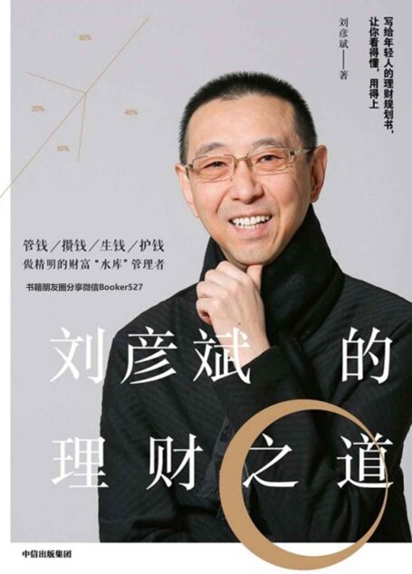 刘彦斌的理财之道(写给年轻人的理财规划书,让你看得懂,用得上)