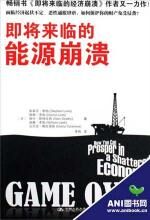 即将来临的能源崩溃