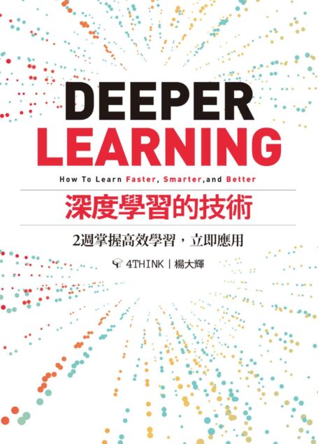 深度學習的技術：2週掌握高效學習，立即應用