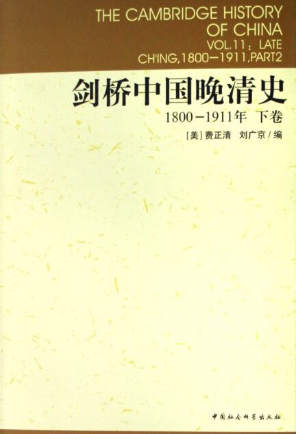 剑桥中国晚清史：1800-1911年[下卷]