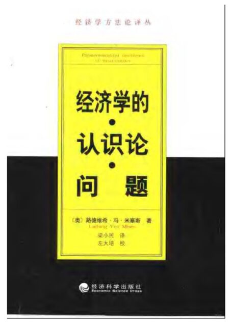 经济学的认识论问题