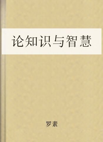 论知识与智慧