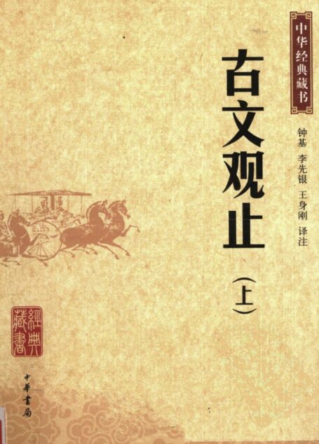 古文观止(上册)