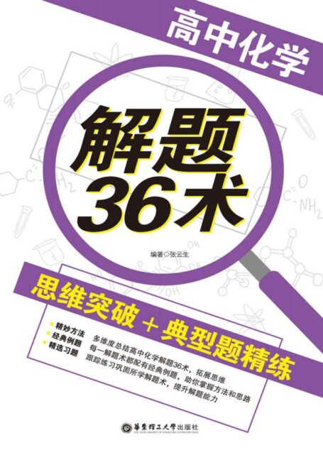 高中化学解题36术:思维突破+典型题精练