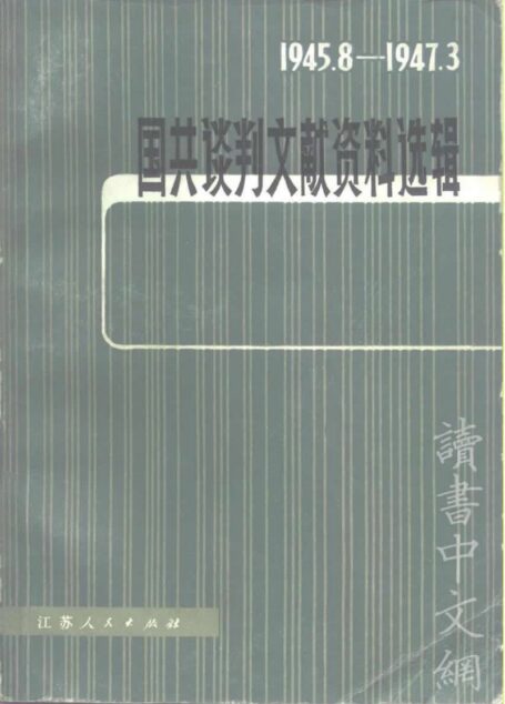 国共谈判文献资料选辑:1945.8—1947.3(增订本)
