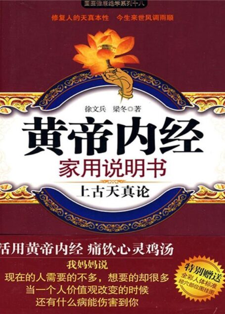 黃帝內經家用說明書:上古天真論 (國醫健康絕學系列)
