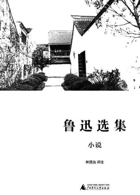 鲁迅选集·小说