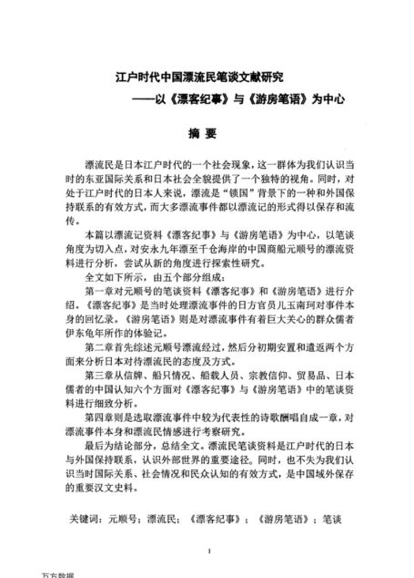 李晨楠. 江户时代中国漂流民笔谈文献研究[D].浙江工商大学,2015.