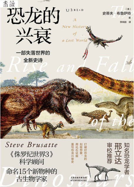 恐龙的兴衰:一部失落世界的全新史诗