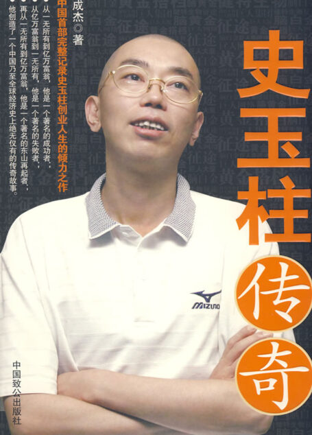 史玉柱传奇
