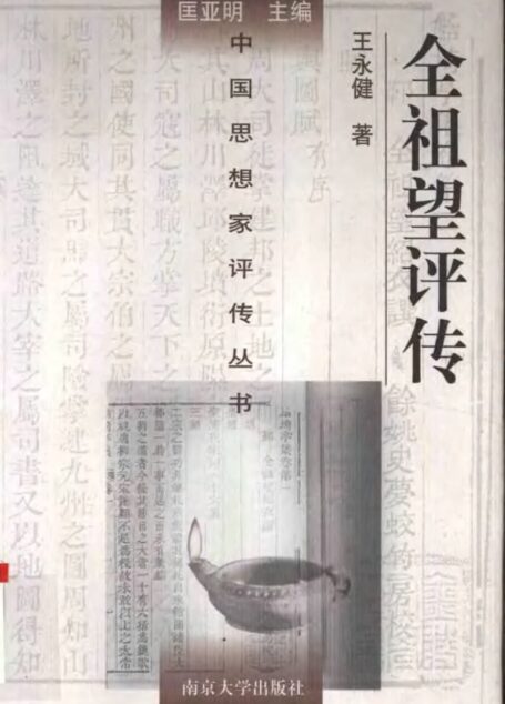 全祖望评传