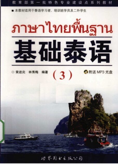 基础泰语（3）