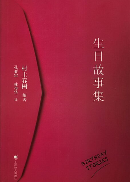 生日故事集