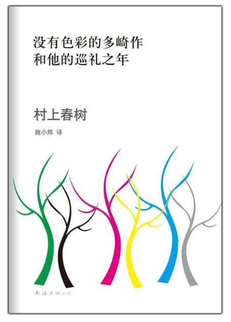 没有色彩的多崎作和他的巡礼之年