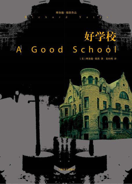 好学校