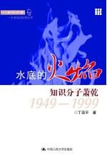 水底的火焰:知识分子萧乾:1949-1999