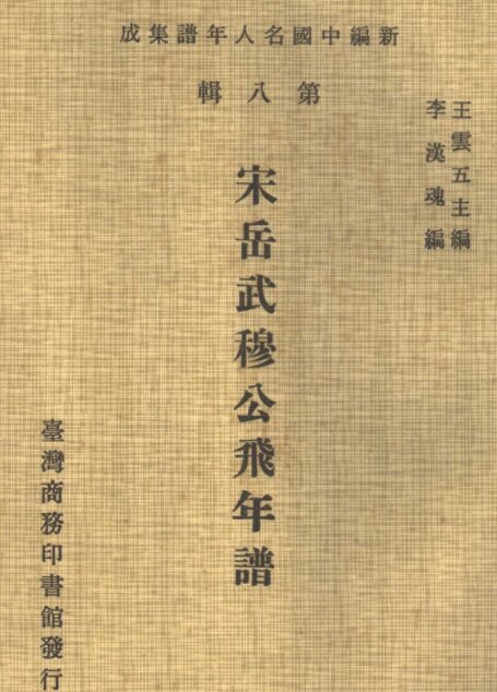 第08辑宋岳武穆公飞年谱-李汉魂编-台湾商务1980-10521308()ss