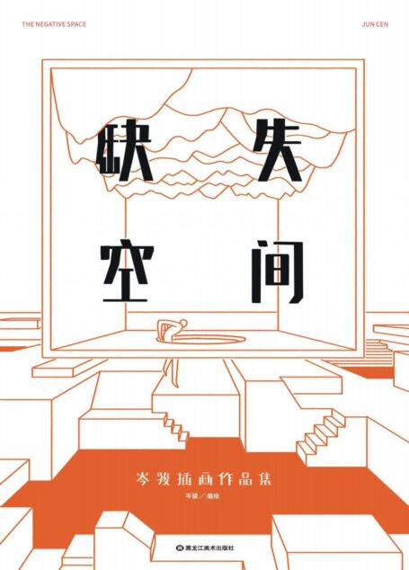 缺失空间:岑骏插画作品集