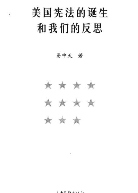 美国宪法的诞生和我们的反思