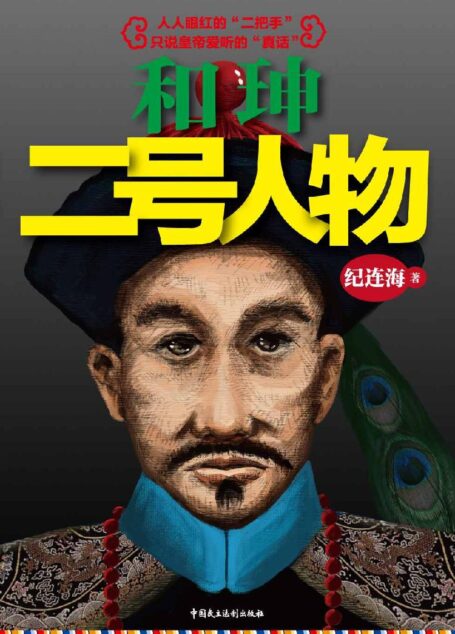 和珅:二号人物