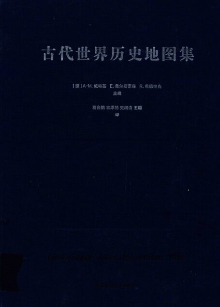 古代世界历史地图集【带书签】
