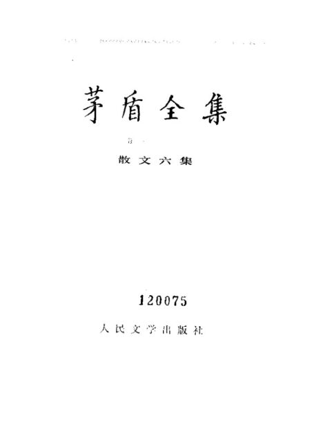 茅盾全集 16 中国散文六集