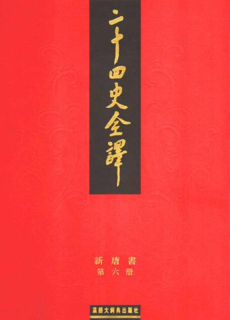 二十四史全译17.新唐书.第6册
