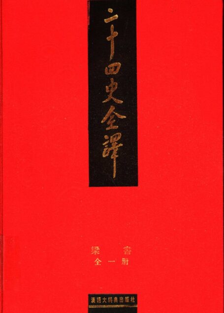 二十四史全译  梁书