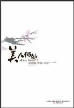美人何处:解读古代美容时尚