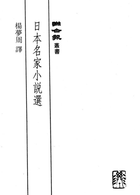 聯合報叢書_日本名家小說選