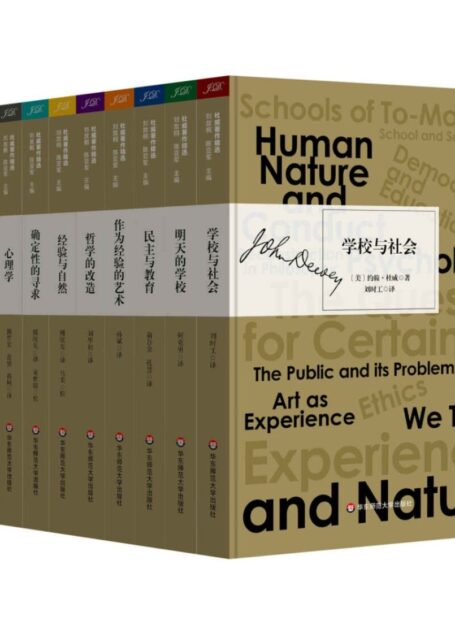 杜威著作精选11种(约翰·杜威，美国著名哲学家、教育家、心理学家。影响了包括胡适、冯友兰、陶行知、郭秉文、张伯苓、蒋梦麟等一批国学大师和学者)