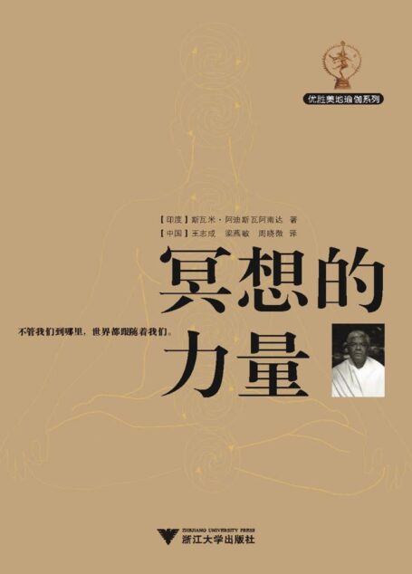 冥想的力量 (優勝美地瑜伽系列)
