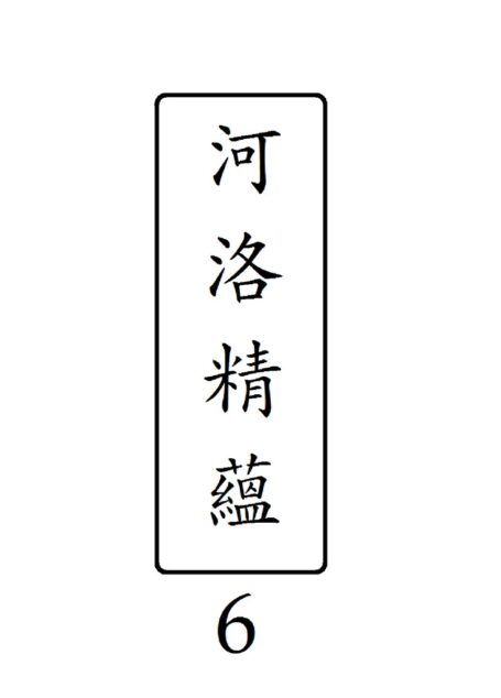 河洛精蘊 第 6 冊
