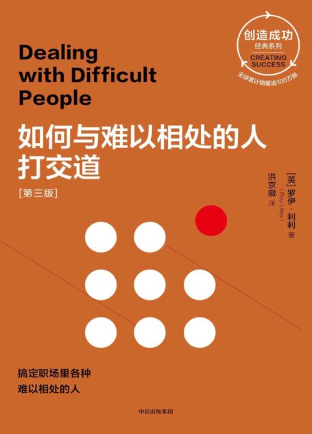 如何与难以相处的人打交道[第三版]