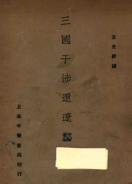 三国干涉还辽秘闻 13740550