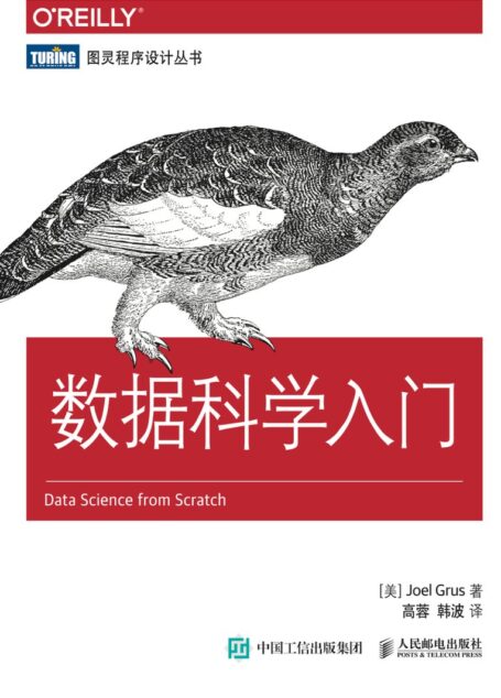 数据科学入门