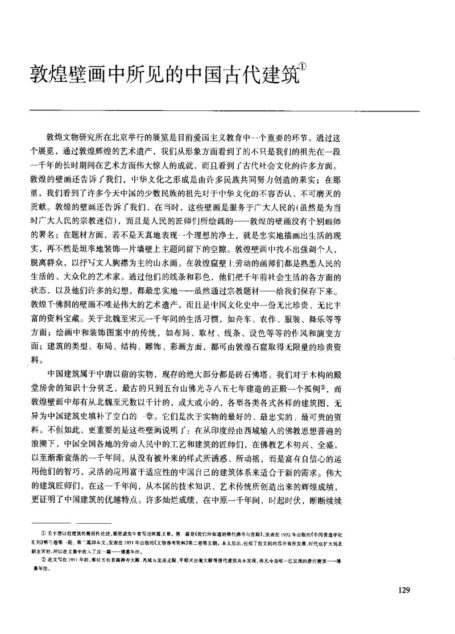 梁思成-敦煌壁画中所见的中国古代建筑