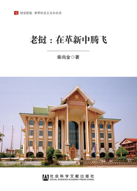 老挝:在革新中腾飞