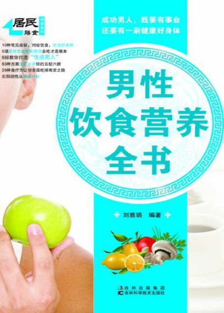男性饮食营养全书 (居民膳食指南系列)