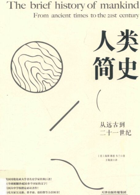 人类简史 从远古到二十一世纪2017.6